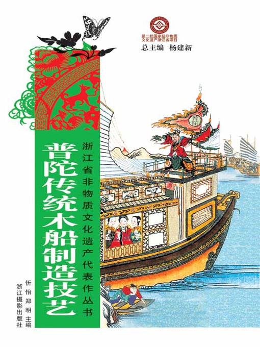 Title details for 浙江省非物质文化遗产代表作丛书：普陀传统木船制造技艺（Chinese Intangible Cultural Heritage:Chinese Traditional Boat Manufacturing (Pu Tuo Chuan Tong Mu Chuan Zhi Zao) ) by Yang JianXin - Available